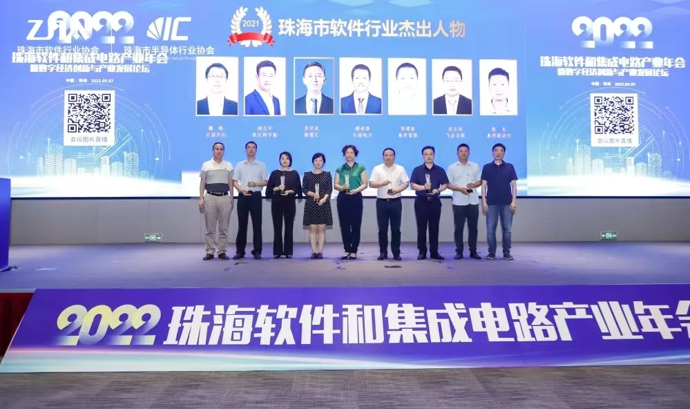 The 2022 Zhuhai Software and IC Industry Annual Conference